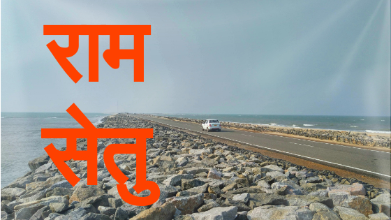 ram setu bridge, ram setu bridge rameshwaram, Ram Setu Bridge Rameshwaram in Hindi